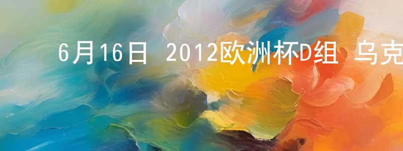 ﻿曾金城发布﻿6月16日 2012欧洲杯D组 乌克兰VS法国 CCTV国语宽屏迅雷下载_电影天堂